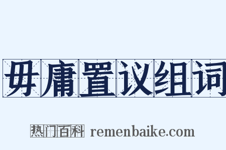 毋庸置议组词是什么意思的图片